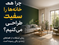 چرا همه خانه‌ها را سفید طراحی می‌کنیم؟