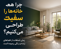 چرا همه خانه‌ها را سفید طراحی می‌کنیم؟