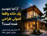 از کجا بفهمیم یک خانه واقعاً اصولی طراحی شده است؟ [17 نشانه مهم]