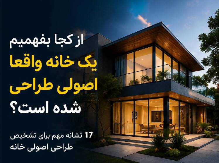 از کجا بفهمیم یک خانه واقعاً اصولی طراحی شده است؟ [17 نشانه مهم]